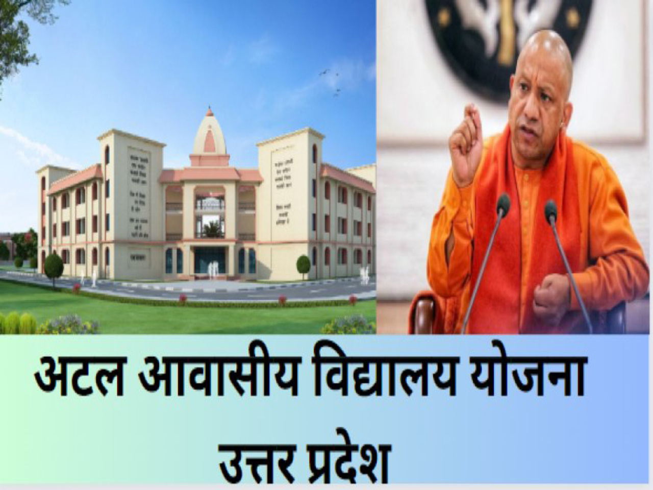 योगी का विज़न: अटल आवासीय विद्यालय बनेंगे ग्रामीण भारत के टेक्नोलॉजी हब